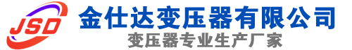 山海关(SCB13)三相干式变压器,山海关(SCB14)干式电力变压器,山海关干式变压器厂家,山海关金仕达变压器厂